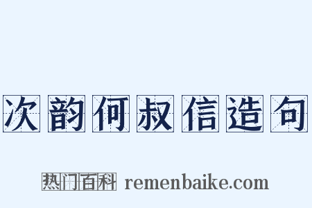 次韵何叔信造句是什么意思的图片